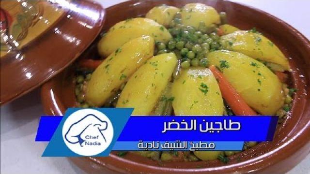 طاجين الخضر باللحم في خطوات مبسطة الشيف نادية |Tajine de boeuf aux légumes