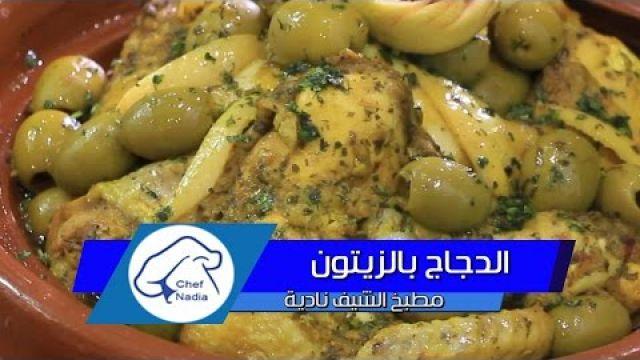 طاجين الدجاج بالزيتون والدغميرة اللذيذة الشيف نادية | Tajine de poulet aux olives