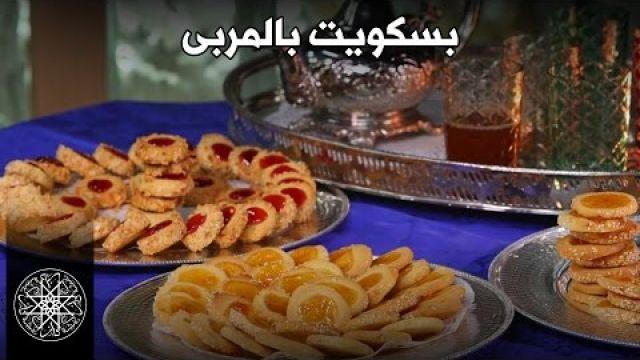 Choumicha : Gâteau Marocain - Sablés à la Confiture | شميشة : بسكويت بالمربى