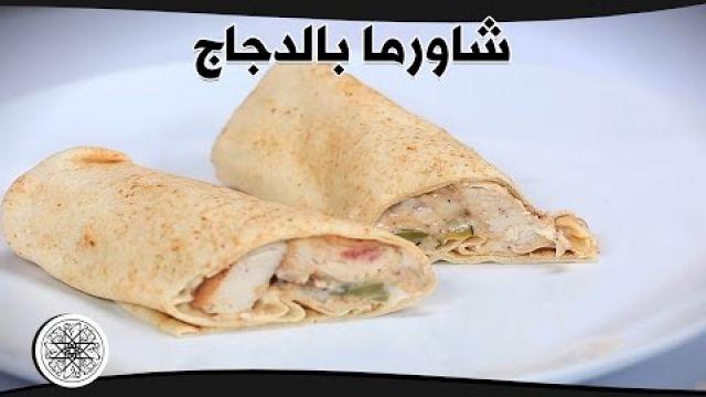 Chicken Shawarma / Chawarma au Poulet | شاورما بالدجاج