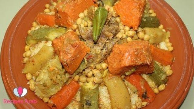 كسكس المغربي بالخضر واللحم بطريقة مبسطة وناجحة / Couscous Marocain
